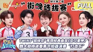 [CC] FULL《你好, 星期六》Twins“姐妹花”再现经典曲目《见习爱神》　魏大勋杨迪香蕉节拍器演奏“打击乐” | 20260124 Hello Saturday｜MangoTV