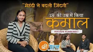 18 की उम्र में किया कमाल💫 | खुशी कुमावत | Mahendi Artist | #podcast #mahendi