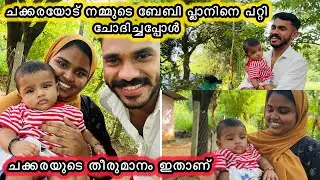 നമ്മുടെ ബേബിപ്ലാനിനെ കുറിച്ച് ചക്കര പറഞ്ഞത് കേട്ടോ🤲🏼👩🏻‍🍼👼🏻WEDDING|BABY