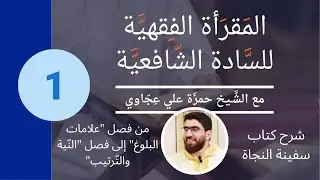 المقرأة الفقهية للسادة الشافعية - شرح كتاب سفينة النجاة جزء 1