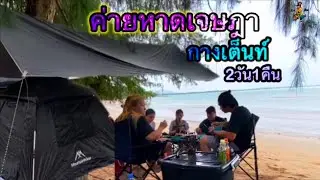 กางเต็นท์ค่ายหาดเจษฎา2วัน1คืน