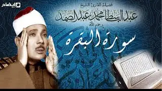 سورة البقرة كاملة بصوت عبد الباسط عبد الصمد   Surah Al Baqarah