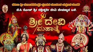 LIVE.ಕಟೀಲು ದೇವಿ ಮಹಾತ್ಮೆ.ಸೇವೆ: ಶ್ರೀಮತಿ ವಿ.ಚಂದ್ರಕಲಾ ಮತ್ತು ಶ್ರೀವಾಸುದೇವ ಶೆಟ್ಟಿಗಾರ್. ಅಳಪೆ, ಮಂಗಳೂರು.