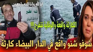 🔴عاجل من الدار البيضاء شوفو شنو وقع لسدور خدام في شركة مناء ولا مجيب !!! - أخبار المغرب اليوم 