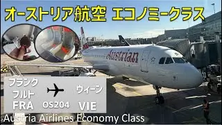 【OS204】オーストリア航空エコノミークラス搭乗記【フランクフルト⇒ウィーン】/ Austria Airlines Economy Class Frankfurt to Vienna