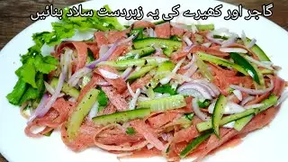 Carrot & cucumber Salad || Salad Recipes || Healthy Salads Recipes || پاکستانی پکوان 