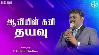ஆவியின் கனி தயவு  Good News | Bro.R.G Sibi Sheltan | Jesus Is Here Ministries