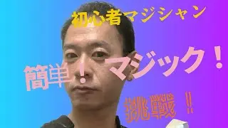 トランプマジック❗️パート⑩初心者マジシャンが実践‼️