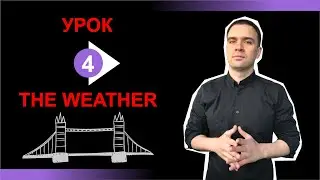 Четвертый урок 