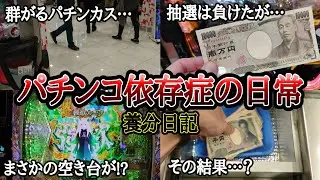 【実録】新台に群がるパチンカス【養分日記37】パチンコ依存症の日常