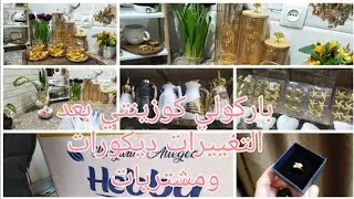 أرواحو شوفو كوزينتي بعد التغييرات  بحلتها الجديدة 😍ديكور جديد 👌🏻مشترياتي من الأواني 😍تحضيرات رمضانية