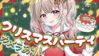 【 雑談 】メリークリスマス🎅🎄一緒にパーティーしよっ🌟【綵てまり / Vtuber】#てまらいぶ