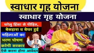 स्वाधार गृह योजना महिलाओं के लिए सहायता || परेशान महिलाओं की सहायता || Mahila Helpline || Mahila