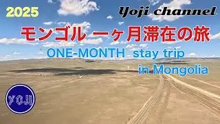 モンゴル一ヶ月滞在の旅