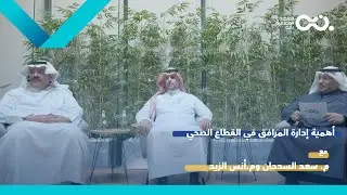 أهمية إدارة المرافق في القطاع الصحي -  بودكاست مرافق