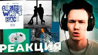 Реакция! Егор Крид, MONA - На кольцевой, MORGENSHTERN - Цветок, Yanix, Джон Гарик - Guess Who's Back