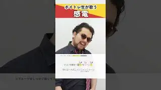 【ボイトレ生が歌う】感電 / 米津玄師【シアーミュージック秋葉原校 碧Ao】#shorts