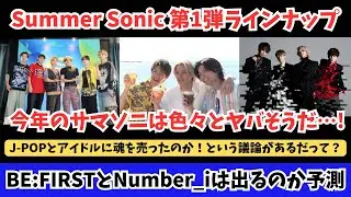 BE:FIRSTとNumber_iは出演するかな…？第１弾アーティストが発表されたキッカケで色々と語ります【サマソニ】