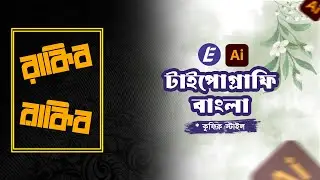 বাংলা টাইপোগ্রাফি টিউটোরিয়াল | Bangla typography tutorial | Kufic | Learn Easy