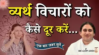व्यर्थ विचारों को कैसे दूर करें...|| BK Gopi Didi || Godlywood Studio #brahmakumaris #spiritual