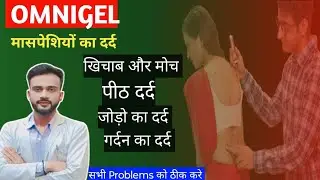 Omnigel 10g Use in Hindi | Omnigel 10g Ke Fayde in hindi | sahi tarika kya hain lag janiye bariki se