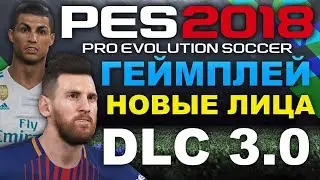 ◉ PES 2018 ◉ DLC 3.0 (ЗАЧЕМ НОВЫЕ ЛИЦА? ГДЕ ГЕЙМПЛЕЙ?)☺︎
