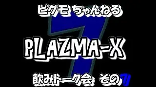 PLAZMA-X  飲みトーク会 ”その7”