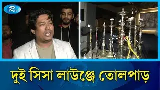 বনানীতে ডিবি পুলিশের ঝটিকা অভিযান | Banani Shisha Lounge Raid | Rtv News