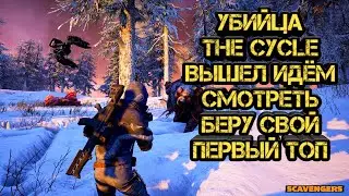 SCAVENGERS 2021 - УБИЙЦА THE CYCLE ВЫШЕЛ БЕРУ СВОЙ ПЕРВЫЙ ТОП