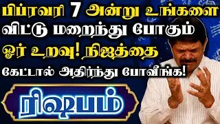 🛑ரிஷபம் ராசியில் இருந்து விலகப் போகும் அந்த ஒரு உறவு யார் என தெரியுமா? | ரிஷபம் ராசி | Rishabam2026