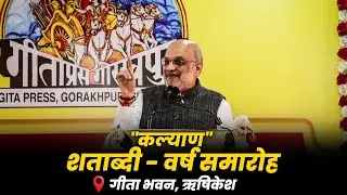 LIVE: Amit Shah ने Gita Press की पत्रिका Kalyan की शताब्दी - वर्ष समारोह में हुए शामिल| Rishikesh