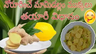 మామిడి అల్లం ముక్కలు తయారీ విధానం||5నిమిషాల్లో మామిడి అల్లం రెసిపీ|| #mamidi allam #telugurecipes