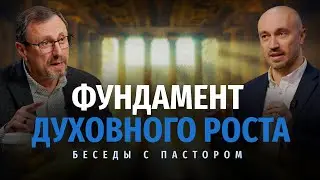Фундамент духовного роста | Беседы с пастором
