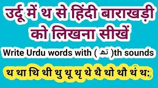 Tha ki barakhadi Urdu उर्दू में थ से हिंदी बाराखड़ी को लिखना सीखें Write Urdu words with th sounds