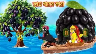 জাম গাছের কান্না _ Jam Gacher Kanna _ Bangla Cartoon _ moral stories _ Pakhir Golpo _ Tuntuni Golpo