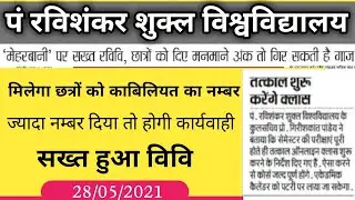 रविवि हुआ सख्त ज्यादा नंबर दिया तो होगी कार्यवाही// PRSU exam new update 2021