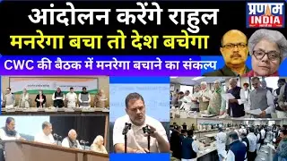 Congress in Protest Mode! MGNREGA Bachao Abhiyan from Jan 5 - Can Modi Govt Handle It?