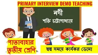 Primary Interview || DEMO Class || প্রাইমারি ইন্টারভিউ ডেমো 