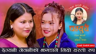 सिमाले ससुराको दिशा सोरेर बस्छु भने पछि।।चम्सुरी। New Live Dohori 2082 Sanjita chepang & Sima Nepali