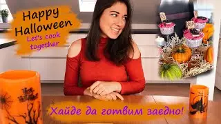 Хелоуин 2019: Рецепта за Кексчета + Идея за украса
