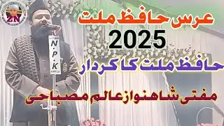 Maolana Mufti Shahnawaz Aalam Misbahi Kyshambi, Urs Hozur Hafize Millat 51th salana #Zainnetwork
