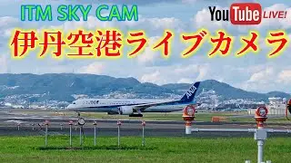 🇯🇵🛬 ITM SKY CAM🛫 (大阪・伊丹空港✈️航空ライブカメラ) OSAKA AIRPORT LIVE CAM🎥