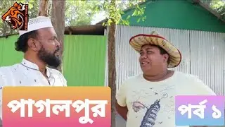 Pagolpur l পাগলপুর l পর্ব ১ Bolda Ramjan l Bengal Tiger Media 2021