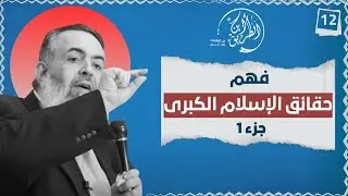 فهم حقائق الإسلام الكبرى | الجزء الأول  | الخطوة الثانية عشرة | برنامج أين الطريق 02