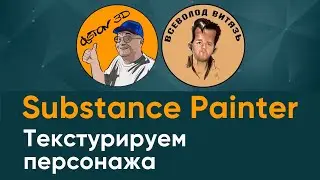 Olston3d | Всеволод Витязь. Substance Painter - текстурируем персонажа.