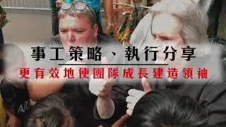 Bill Wilson 比爾牧師 - 前線領導力更新營 宣傳片