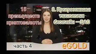 15 преимуществ криптовалюты #eGOLD. часть &radic;4