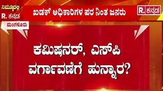 Mangaluru  | Suhas Shetty Case : ಕಮಿಷನರ್, ಎಸ್​​ಪಿ ವರ್ಗಾವಣೆಗೆ ಹುನ್ನಾರ?