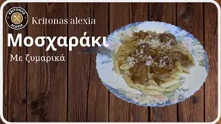 Μοσχαράκι με ζυμαρικά🥩🍲 |  @Kritonasalexia 
