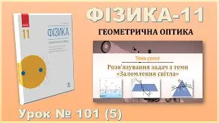 ФІЗИКА-11 | Урок 101 (5) | Розв’язування задач з теми «Заломлення світла»